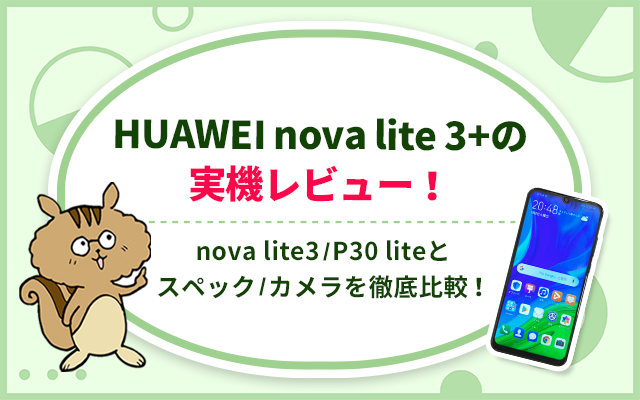 HUAWEI nova lite 3+の実機レビュー！nova lite3・P30 liteとスペック・カメラを徹底比較 - インターネット